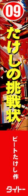 Takeshi No Chousenjou — box-2D-side (JP)