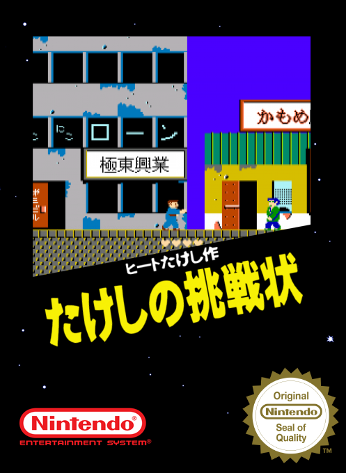 Takeshi No Chousenjou — box-2D (SS)