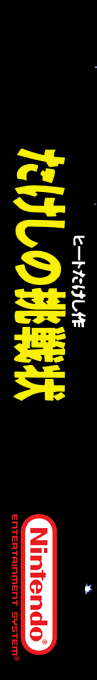 Takeshi No Chousenjou — box-2D-side (SS)