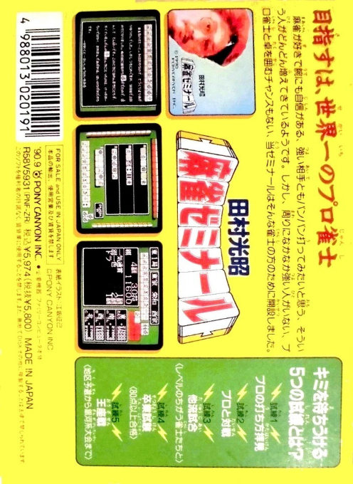 Tamura Koushou Mahjong Seminar — box-2D-back (JP)