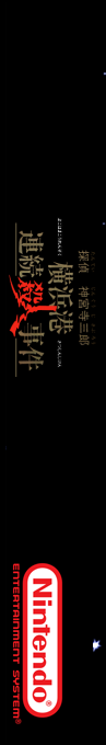 Tantei Jinguuji Saburou - Yokohamakou Renzoku Satsujin Jiken — box-2D-side (SS)