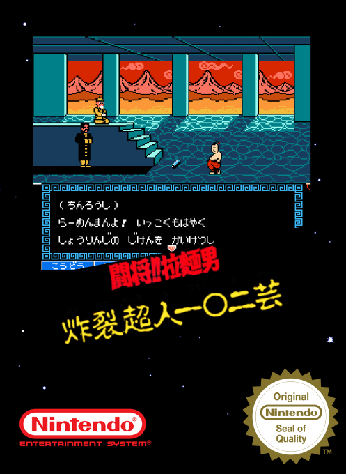 Tatakae!! Rahmen Man - Sakuretsu Choujin 102 Gei — box-2D (SS)