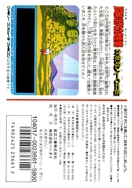 Tatakae!! Rahmen Man - Sakuretsu Choujin 102 Gei — box-2D-back (JP)