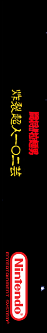 Tatakae!! Rahmen Man - Sakuretsu Choujin 102 Gei — box-2D-side (SS)