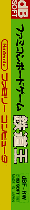 Tetsudou Ou - Famicom Boardgame — box-2D-side (JP)