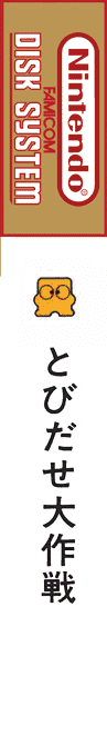 Tobidase Daisakusen — box-2D-side (CUS)