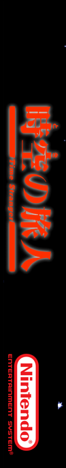Toki No Tabibito - Time Stranger — box-2D-side (SS)