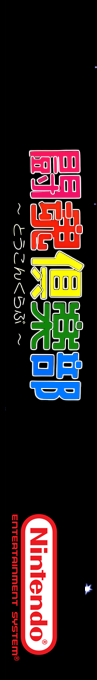 Toukon Club — box-2D-side (SS)