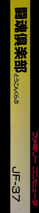 Toukon Club — box-2D-side (JP)