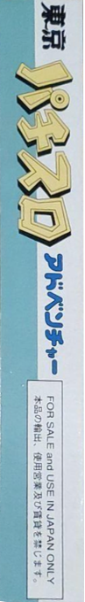 Toukyou Pachi-slot Adventure — box-2D-side (JP)