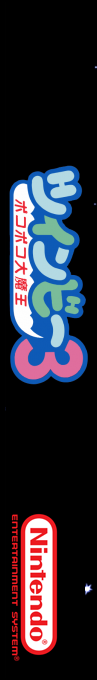 Twinbee 3 - Poko Poko Daimao — box-2D-side (SS)