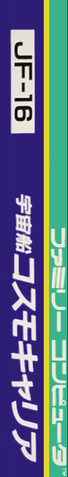 Uchuusen - Cosmo Carrier — box-2D-side (JP)