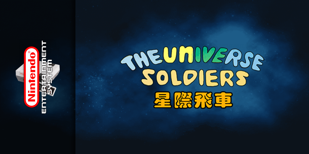 Universe Soldiers, The — screenmarquee (CN)