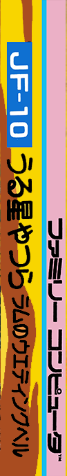 Urusei Yatsura - Lum No Wedding Bell — box-2D-side (JP)