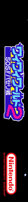 Wai Wai World 2 - Sos!! Paseri Jou — box-2D-side (SS)