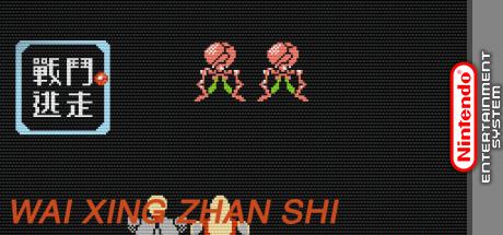 Waixing Zhanshi — steamgrid