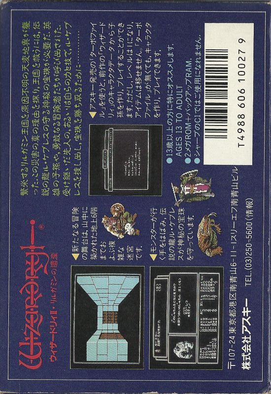 Wizardry 2 - Llylgamyn No Isan — box-2D-back (JP)