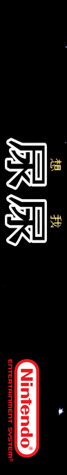 Wo Xiang Niao Niao — box-2D-side (SS)