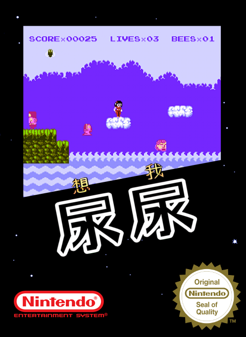 Wo Xiang Niao Niao — box-2D (SS)