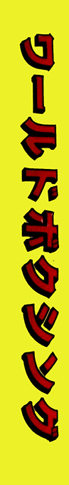 World Boxing — box-2D-side (JP)
