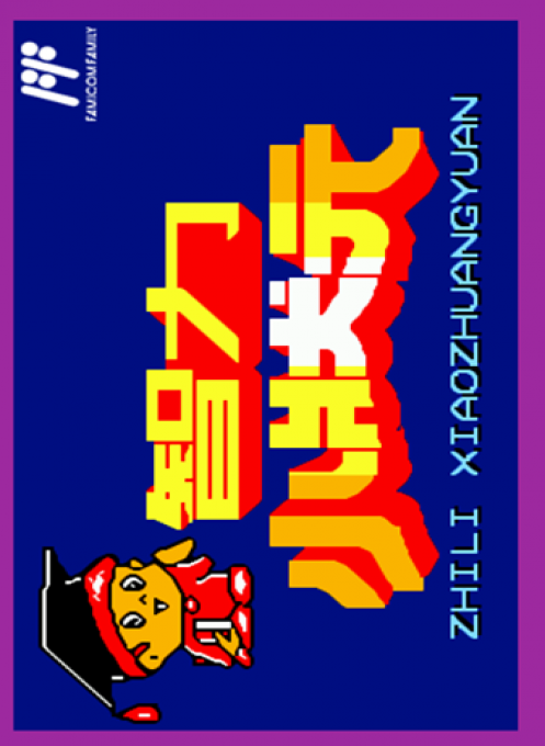 Zhi Li Xiao Zhuang Yuan box art