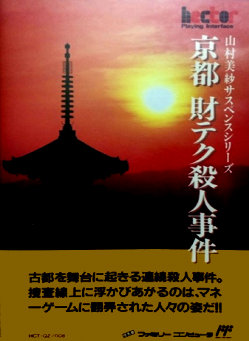 Yamamura Misa Suspense - Kyouto Zaiteku Satsujin Jiken box art