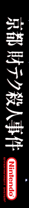 Yamamura Misa Suspense - Kyouto Zaiteku Satsujin Jiken — box-2D-side (SS)