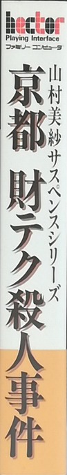 Yamamura Misa Suspense - Kyouto Zaiteku Satsujin Jiken — box-2D-side (JP)