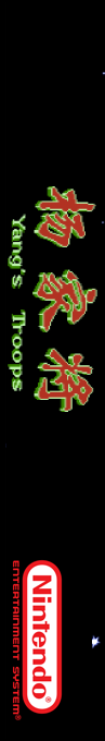 Yang Jia Jiang - Yang's Troops — box-2D-side (SS)