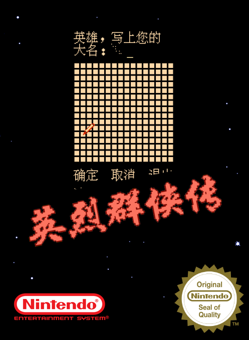 Ying Lie Qun Xia Zhuan box art