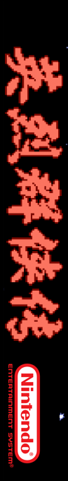 Yinglie Qunxiazhuan — box-2D-side (SS)