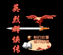 Yinglie Qunxiazhuan — sstitle (CN)