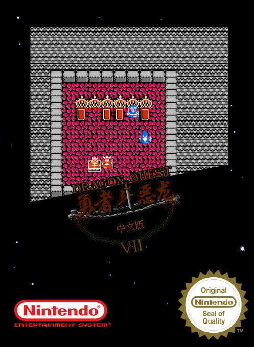 Yong Zhe Dou E Long - Dragon Quest 5 box art