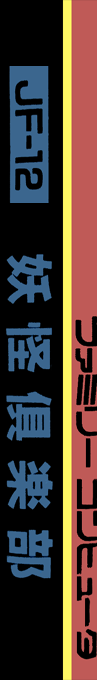 Youkai Club — box-2D-side (JP)