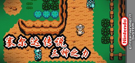 Zelda Chuanshuo - San Shen Zhili — steamgrid