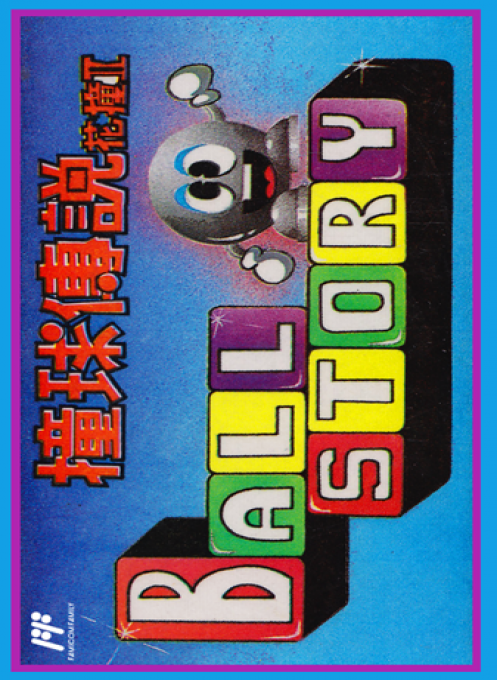 Zhuang Qiu Chuan Shuo Hua Zhuang 2 - Ball Story box art