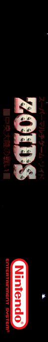 Zoids - Chuuou Tairiku No Tatakai — box-2D-side (SS)