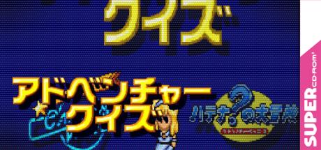 Adventure Quiz - Capcom World + Hatena No Daibouken — steamgrid