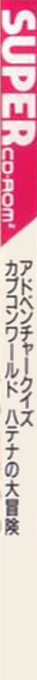Adventure Quiz - Capcom World + Hatena No Daibouken — box-2D-side (JP)