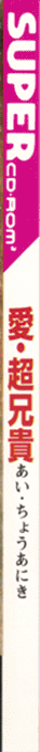 Ai Cho Aniki — box-2D-side (JP)
