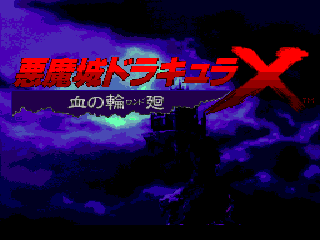 Akumajou Dracula X - Chi No Rondo — sstitle (JP)
