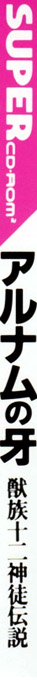Alnam no Kiba - Juuzoku Juuni Shinto Densetsu — box-2D-side (JP)