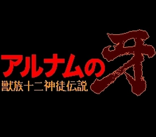 Alnam no Kiba - Juuzoku Juuni Shinto Densetsu — sstitle (WOR)