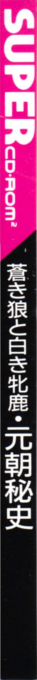 Aoki Ookami To Shiroki Mejika - Genchou Hishi — box-2D-side (JP)