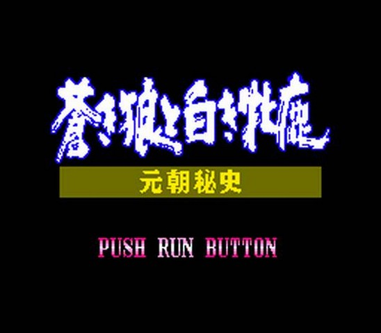 Aoki Ookami To Shiroki Mejika - Genchou Hishi — sstitle (JP)