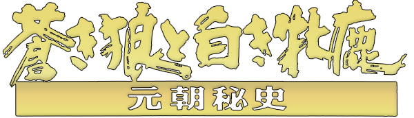 Aoki Ookami To Shiroki Mejika - Genchou Hishi — wheel (JP)