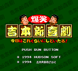 Bakushou Yoshimoto Shinkigeki — sstitle (WOR)