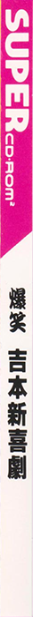 Bakushou Yoshimoto Shinkigeki — box-2D-side (JP)