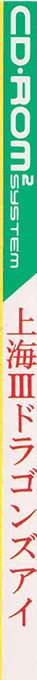 Shanghai 3 — box-2D-side (JP)