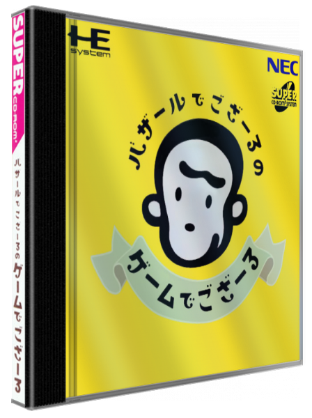 Bazaru Degozaru No Game Degozaru — box-3D (JP)